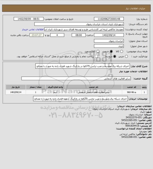 استعلام اجرای شبکه برق متوسط و نصب ترانس 75کاوا در پارکینگ شهید فخری زاده به صورت با مصالح