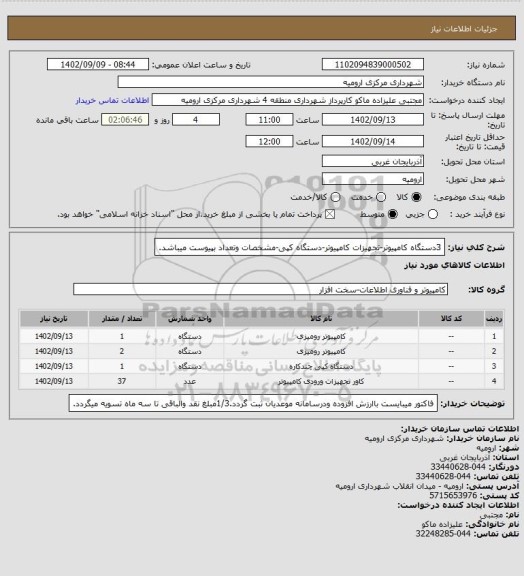 استعلام 3دستگاه کامپیوتر-تجهیزات کامپیوتر-دستگاه کپی-مشخصات وتعداد بپیوست میباشد.
