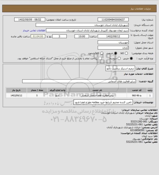 استعلام ترمیم استیکر برچسب تابلو