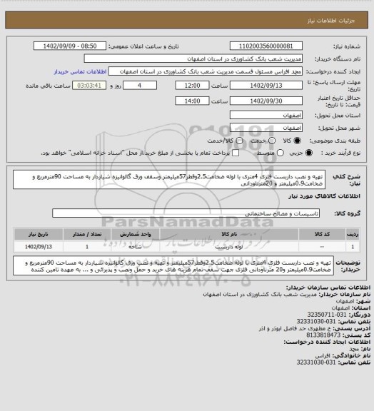 استعلام تهیه و نصب داربست فلزی 4متری با لوله ضخامت2.5وقطر57میلیمتر وسقف ورق گالوانیزه شیاردار به مساحت 90مترمربع و ضخامت0.9میلیمتر و 20مترناودانی