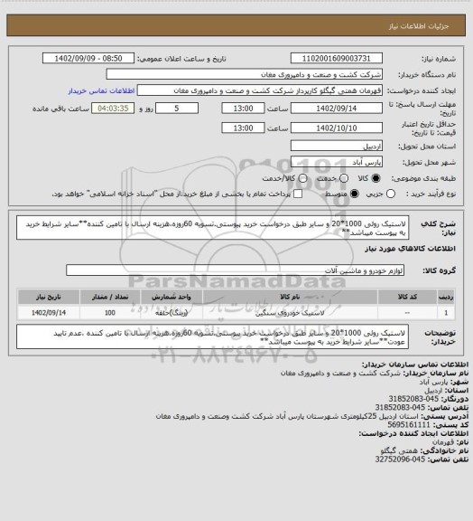 استعلام لاستیک روئی 1000*20 و سایر طبق درخواست خرید پیوستی.تسویه 60روزه،هزینه ارسال با تامین کننده**سایر شرایط خرید به پیوست میباشد**