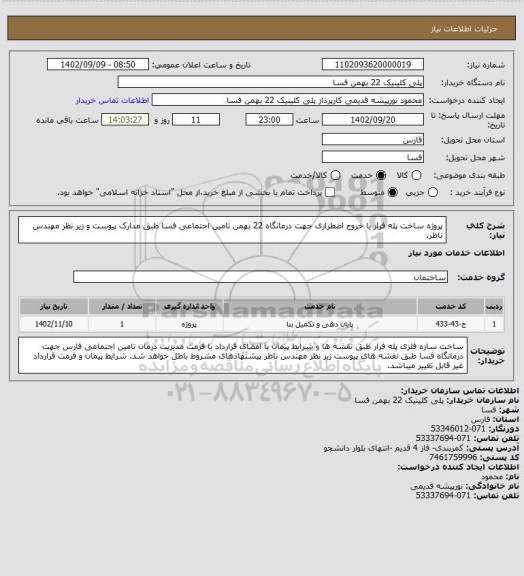 استعلام پروژه ساخت پله فرار یا خروج اضطراری جهت درمانگاه 22 بهمن تامین اجتماعی فسا طبق مدارک پیوست و زیر نظر مهندس ناظر.