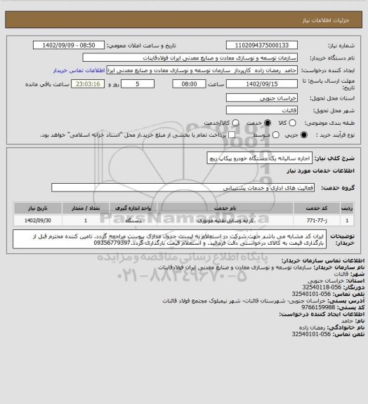 استعلام اجاره سالیانه یک دستگاه خودرو پیکاپ ریچ