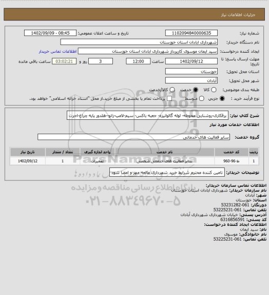 استعلام برقکاری-روشنایی محوطه- لوله گالوانیزه- جعبه باکس- سیم-لامپ-زانو--هلدور پایه چراغ-اجرت