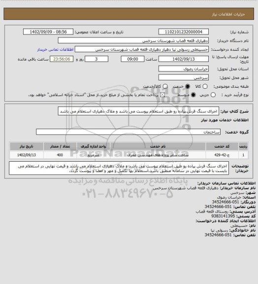 استعلام اجرای سنگ فرش پیاده رو طبق استعلام پیوست می باشد و ملاک دهیاری استعلام می باشد
