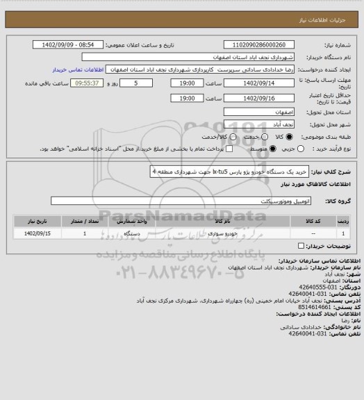 استعلام خرید یک دستگاه خودرو پژو پارس lx-tu5 جهت شهرداری منطقه 4