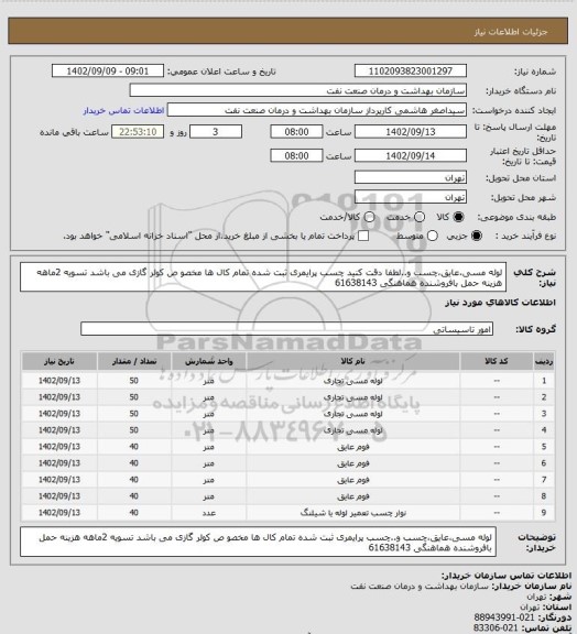 استعلام لوله مسی،عایق،چسب و..لطفا دقت کنید چسب پرایمری ثبت شده تمام کال ها مخصو ص کولر گازی می باشد
تسویه 2ماهه
هزینه حمل بافروشنده
هماهنگی 61638143