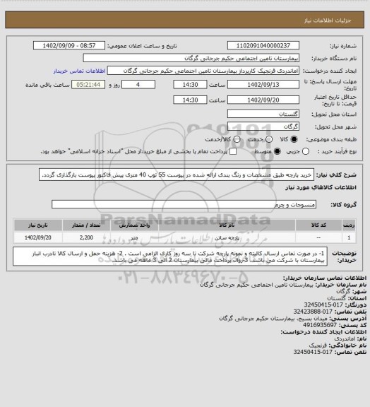 استعلام خرید پارچه طبق مشخصات و رنگ بندی ارائه شده در پیوست 55 توپ 40 متری
پیش فاکتور پیوست بارگذاری گردد.