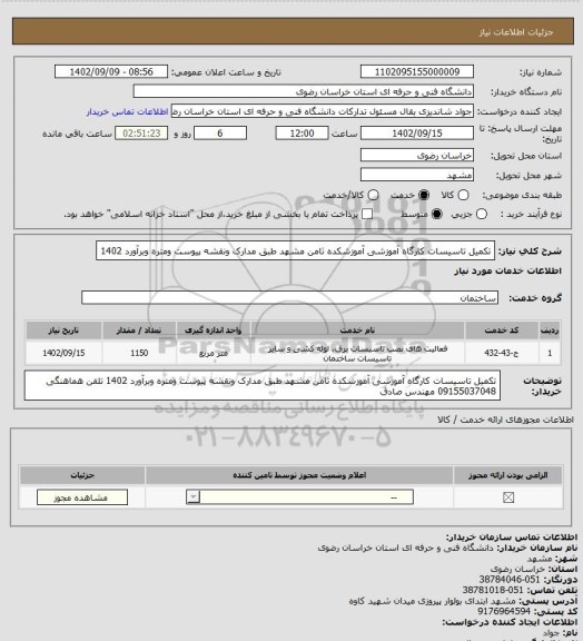 استعلام تکمیل تاسیسات کارگاه آموزشی آموزشکده ثامن مشهد طبق مدارک ونقشه پیوست ومتره وبرآورد 1402