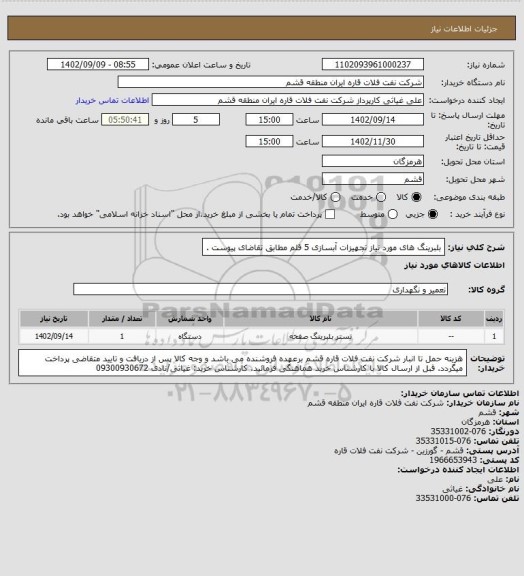 استعلام بلبرینگ های مورد نیاز تجهیزات آبسازی 5 قلم مطابق تقاضای پیوست .