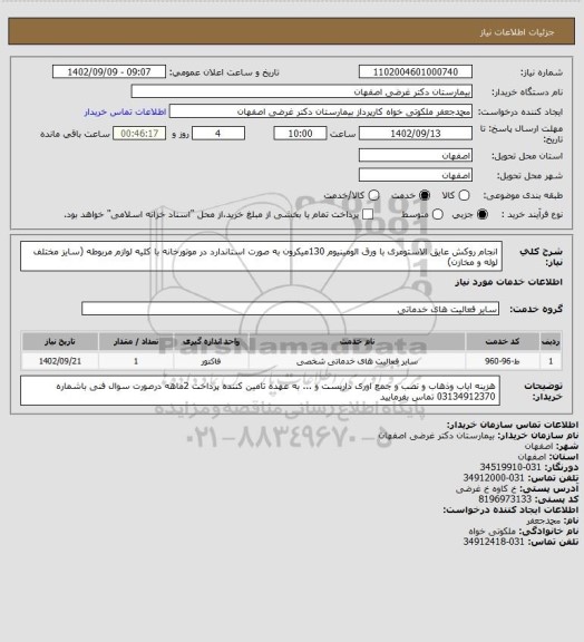 استعلام انجام روکش عایق الاستومری با ورق الومینیوم 130میکرون به صورت استاندارد در موتورخانه با کلیه لوازم مربوطه (سایز مختلف لوله و مخازن)