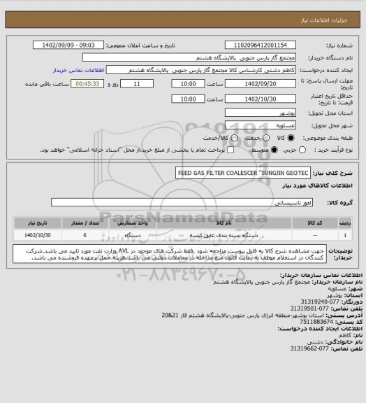 استعلام FEED GAS FILTER COALESCER "SUNGJIN GEOTEC