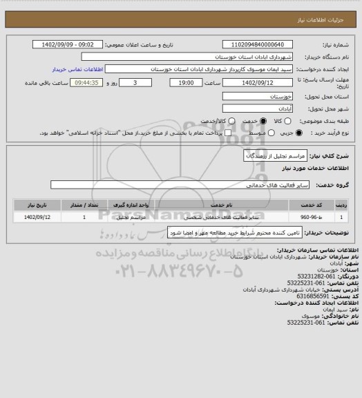 استعلام مراسم تجلیل از رزمندگان