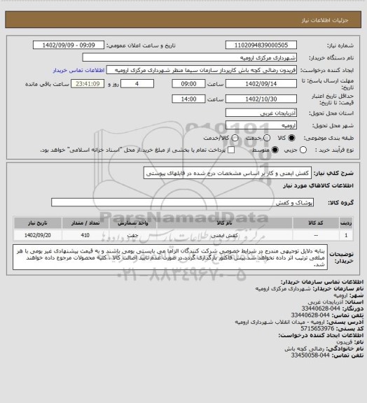 استعلام کفش ایمنی و کار بر اساس مشخصات درج شده در فایلهای پیوستی