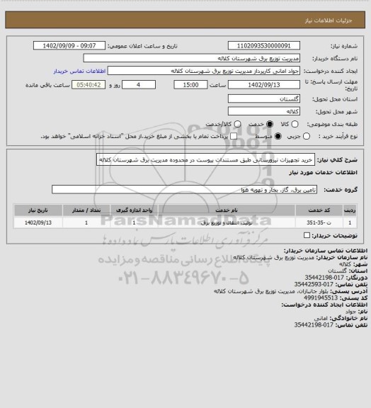استعلام خرید تجهیزات نیرورسانی طبق مستندات پیوست در محدوده مدیریت برق شهرستان کلاله