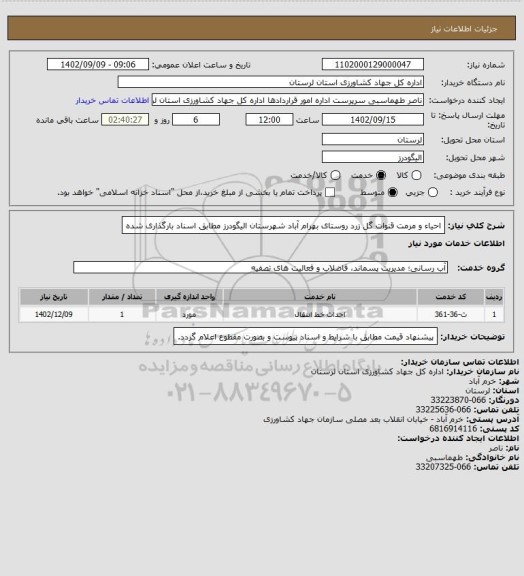 استعلام احیاء و مرمت قنوات گل زرد روستای بهرام آباد شهرستان الیگودرز مطابق اسناد بارگذاری شده