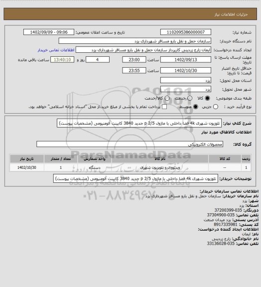 استعلام تلوزیون شهری 4k فضا داخلی با ماژول 2/5 p جدید
3840 کابینت آلومنیومی (مشخصات پیوست)