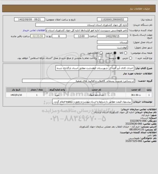 استعلام احداث کانال آببر کت کن شهرستان کوهدشت مطابق اسناد بارگذاری شده