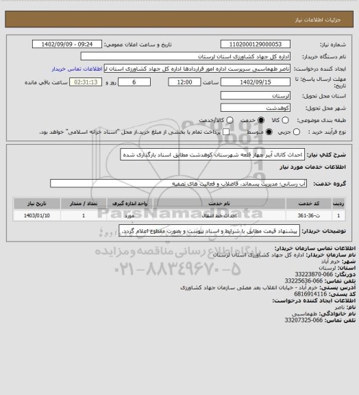 استعلام احداث کانال آببر چهار قلعه شهرستان کوهدشت مطابق اسناد بارگذاری شده