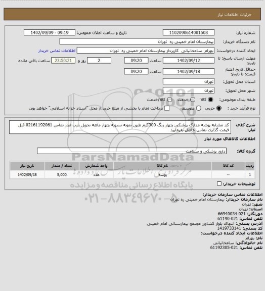 استعلام کد مشابه پوشه مدارک پزشکی چهار رنگ 300گرم طبق نمونه تسویه چهار ماهه تحویل درب انبار تماس 02161192061 قبل قیمت گذاری تماس حاصل بفرمایید