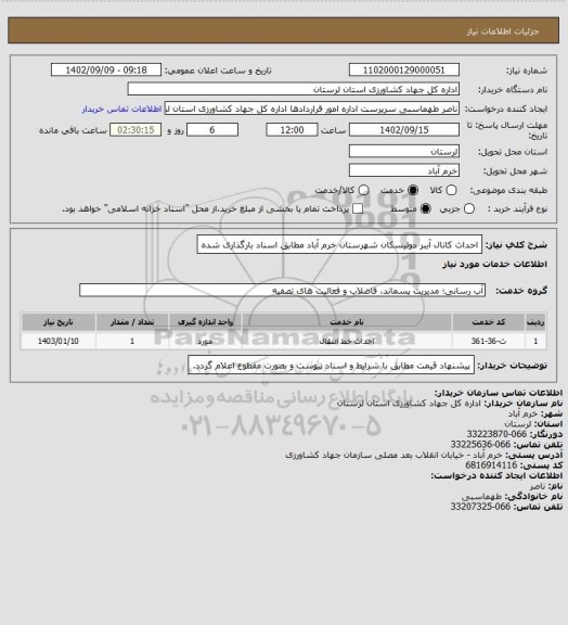 استعلام احداث کانال آببر دولیسکان شهرستان خرم آباد مطابق اسناد بارگذاری شده