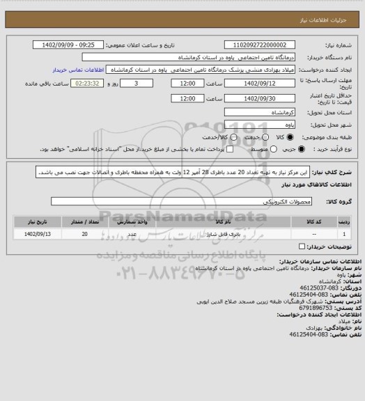 استعلام این مرکز نیاز به تهیه تعداد 20 عدد باطری 28 آمپر 12 ولت به همراه محفظه باطری و اتصالات جهت نصب می باشد.