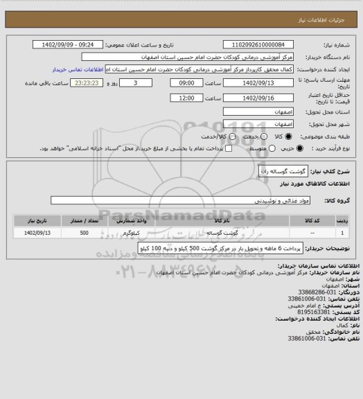 استعلام گوشت گوساله ران