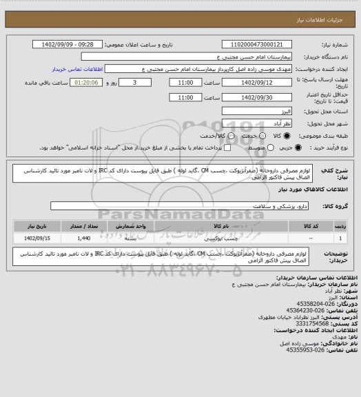 استعلام لوازم مصرفی داروخانه (صفرآنژیوکت ،چسب CM ،گاید لوله ) طبق فایل پیوست دارای کد IRC و لات نامبر مورد تائید کارشناس الصاق پیش فاکتور الزامی