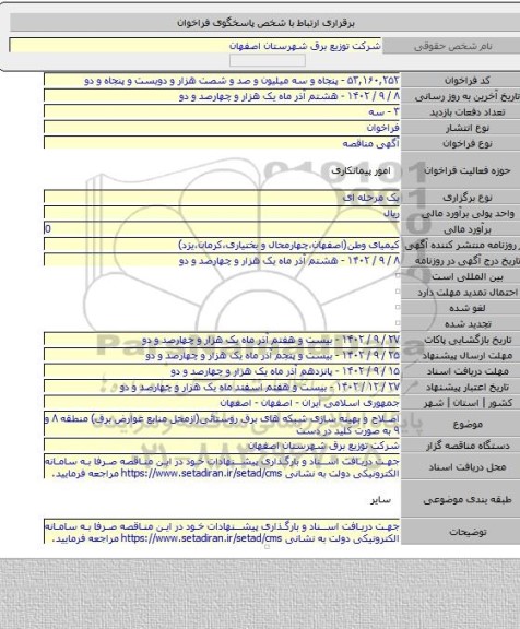مناقصه, اصلاح و بهینه سازی شبکه های برق روستائی(ازمحل منابع عوارض برق) منطقه ۸ و ۹ به صورت کلید در دست