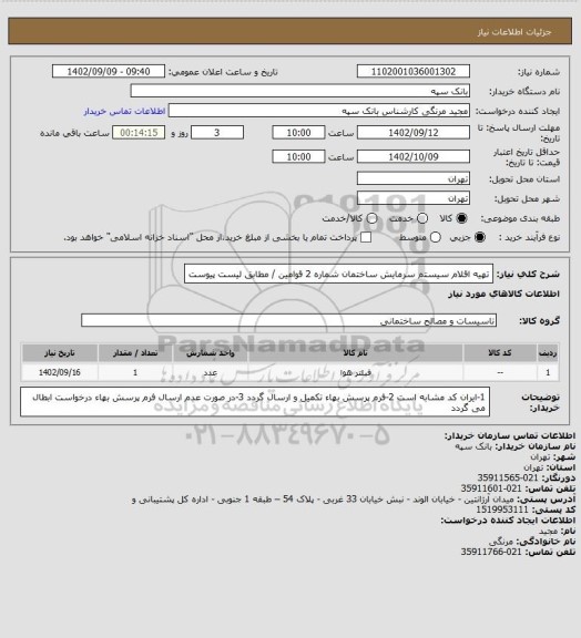 استعلام تهیه اقلام سیستم سرمایش ساختمان شماره 2 قوامین / مطابق لیست پیوست