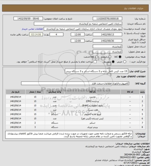 استعلام 15 عدد کیس کامل رایانه و 2 دستگاه اسکنر و 3 دستگاه پرینتر