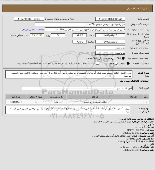 استعلام پروژه تکمیل اتاقک بوستر پمپ های آبرسانی آتشنشانی و منابع ذخیره آب ICU
مرکز آموزشی درمانی فارابی طبق لیست پیوست
