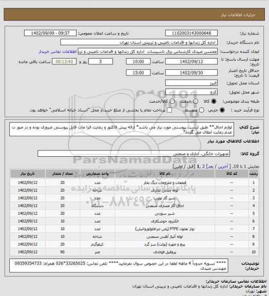 استعلام لوازم اجاق** طبق لیست پیوستی مورد نیاز می باشد* ارائه پیش فاکتور و رعایت الزا مات فایل پیوستی ضروری بوده و در صور ت عدم رعایت ابطال می گردد*