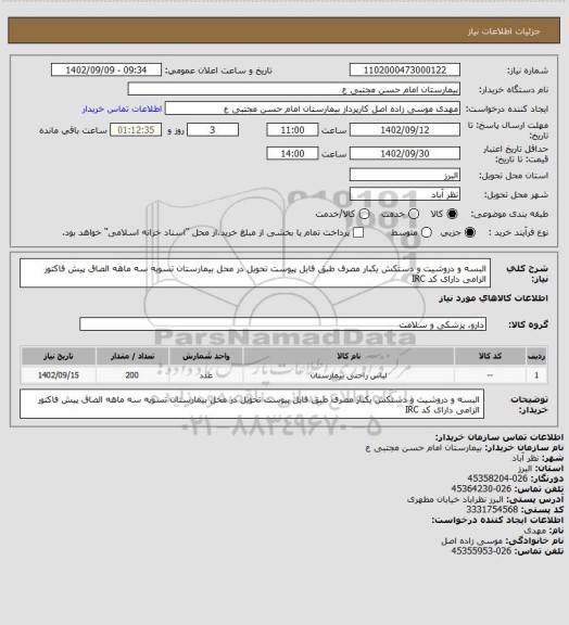 استعلام البسه و دروشیت و دستکش یکبار مصرف طبق فایل پیوست تحویل در محل بیمارستان تسویه سه ماهه الصاق پیش فاکتور الزامی دارای کد IRC