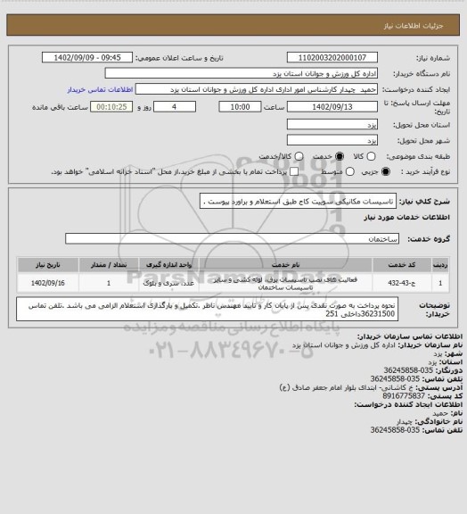 استعلام تاسیسات مکانیکی سوییت کاج طبق استعلام و براورد پیوست .