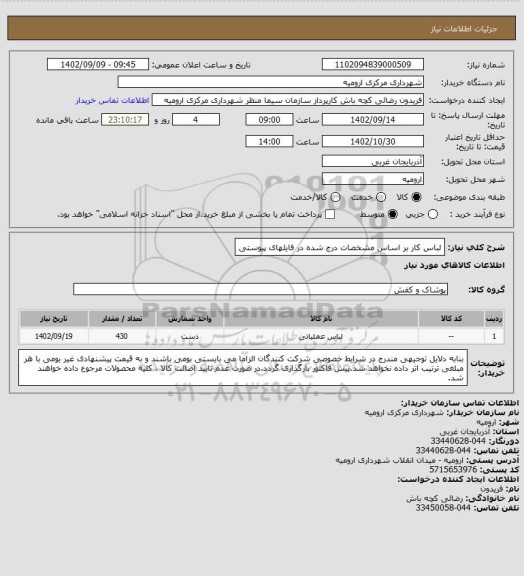 استعلام لباس کار بر اساس مشخصات درج شده در فایلهای پیوستی