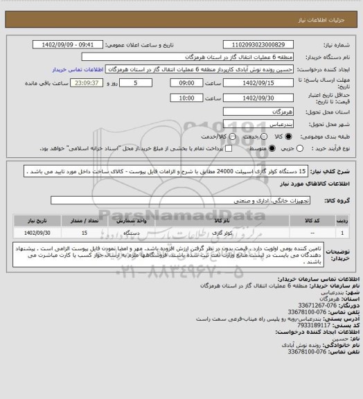 استعلام 15 دستگاه کولر گازی اسپیلت 24000 مطابق با شرح و الزامات فایل پیوست - کالای ساخت داخل مورد تایید می باشد .