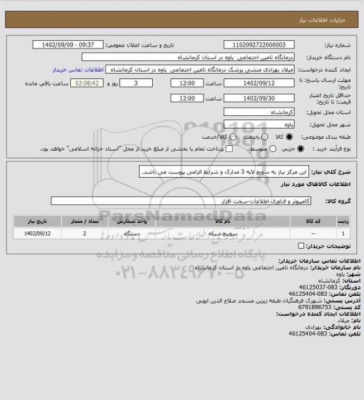 استعلام این مرکز نیاز به سویچ لایه 3 مدارک و شرایط الزامی پیوست می باشد.