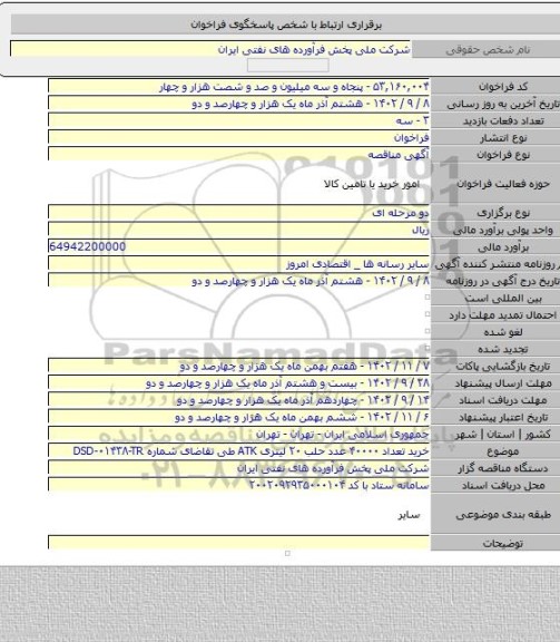 مناقصه, خرید تعداد ۴۰۰۰۰ عدد حلب ۲۰ لیتری ATK طی تقاضای شماره DSD-۰۱۴۳۸-TR