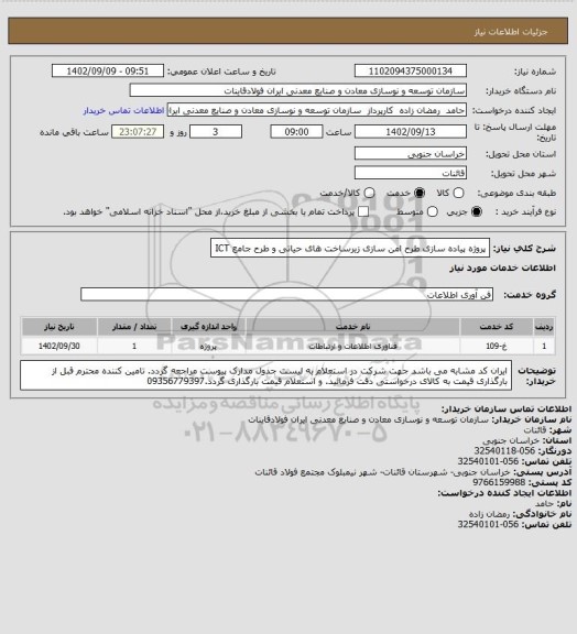 استعلام پروژه پیاده سازی طرح امن سازی زیرساخت های حیاتی و طرح جامع ICT