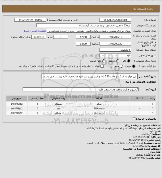 استعلام این مرکز به اسکنر و هارد 256 ssd و لیبل پرینتر نیاز دارد مشخصات لازم پیوست می باشد.