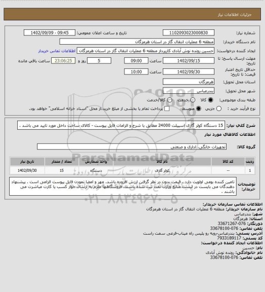 استعلام 15 دستگاه کولر گازی اسپیلت 24000 مطابق با شرح و الزامات فایل پیوست - کالای ساخت داخل مورد تایید می باشد .