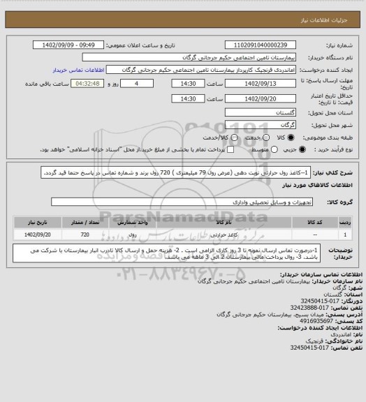 استعلام 1--کاغذ رول حرارتی نوبت دهی (عرض رول 79 میلیمتری ) 720 رول
برند و شماره تماس در پاسخ حتما قید گردد.