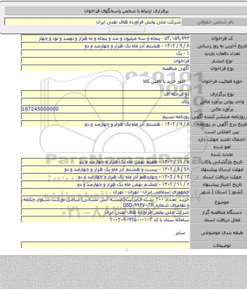 مناقصه, خرید تعداد ۳۰۰ ست فایرکیت(البسه آتش نشانی) شامل اورکت،شلوار،چکمه، و.تقاضای شماره DSD-۹۹۴۷۰-TR