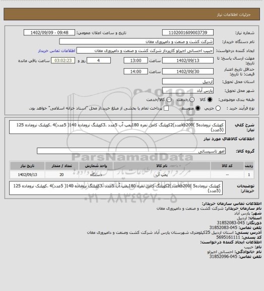استعلام کوپلنک نرومادهkb200( 5عدد)2کوپلنگ کامل نمره 180پمپ آّب 5عدد .3کوپلنگ نروماده 140( 5عدد)4 .کوپلنک نروماده 125 (5عدد)