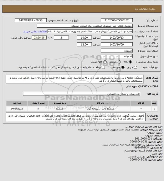 استعلام دستگاه خلاطه و ... مطابق با مشخصات مندرج در برگه درخواست خرید، جهت ارائه قیمت در سامانه و پیش فاکتور می باشد و پیشنهادات ناقص و مبهم ابطال می گردد.