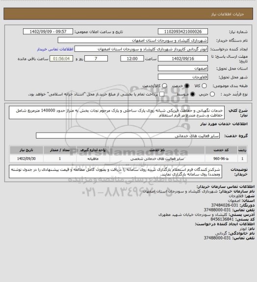استعلام  خدمات نگهبانی و حفاظت فیزیکی شبانه روزی پارک ساحلی و پارک مرحوم نجات بخش به متراژ حدود 140000 مترمربع شامل حفاظت و..شرح مندرج در فرم استعلام