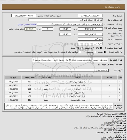استعلام خرید طبق لیست ومشخصات پیوست شامل(گرمکن وشلوار ،کفش ،جوراب وساک ورزشی)