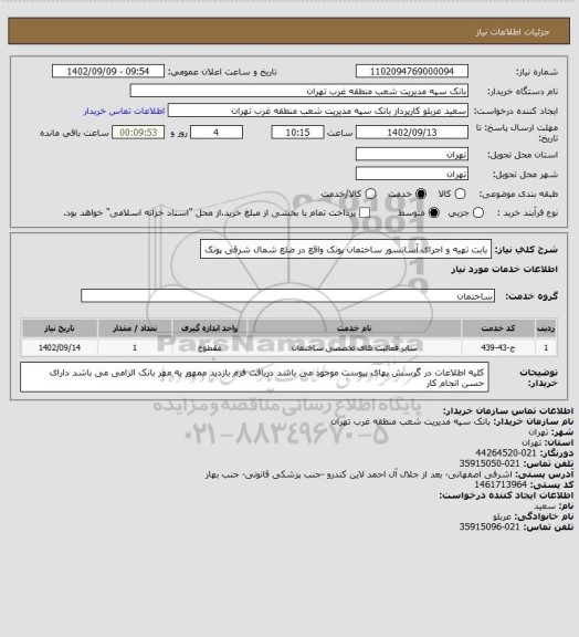 استعلام بابت تهیه و اجرای آسانسور ساختمان پونک واقع در ضلع شمال شرقی پونک