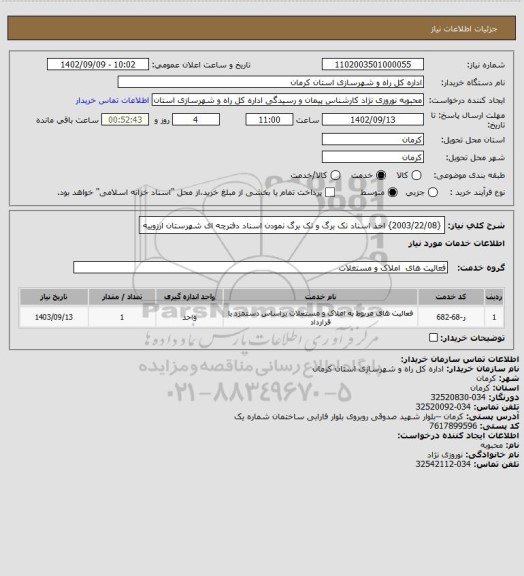 استعلام {2003/22/08} اخذ اسناد تک برگ و تک برگ نمودن اسناد دفترچه ای شهرستان ارزوییه